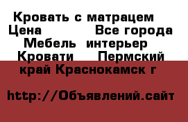 Кровать с матрацем. › Цена ­ 3 500 - Все города Мебель, интерьер » Кровати   . Пермский край,Краснокамск г.